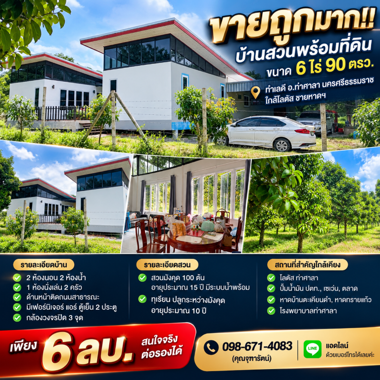 ขายถูกมาก!! บ้านสวนพร้อมที่ดิน ขนาด 6 ไร่ 90 ตรว. ทำเลดี อ.ท่าศาลา นครศรีธรรมราช ใกล้โลตัส  ชายหาดฯ