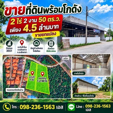 ขายที่ดินพร้อมโกดัง 2 ไร่ 2 งาน 50 ตารางวา ติดถนน 3551 แปลงยาว ฉะเชิงเทรา