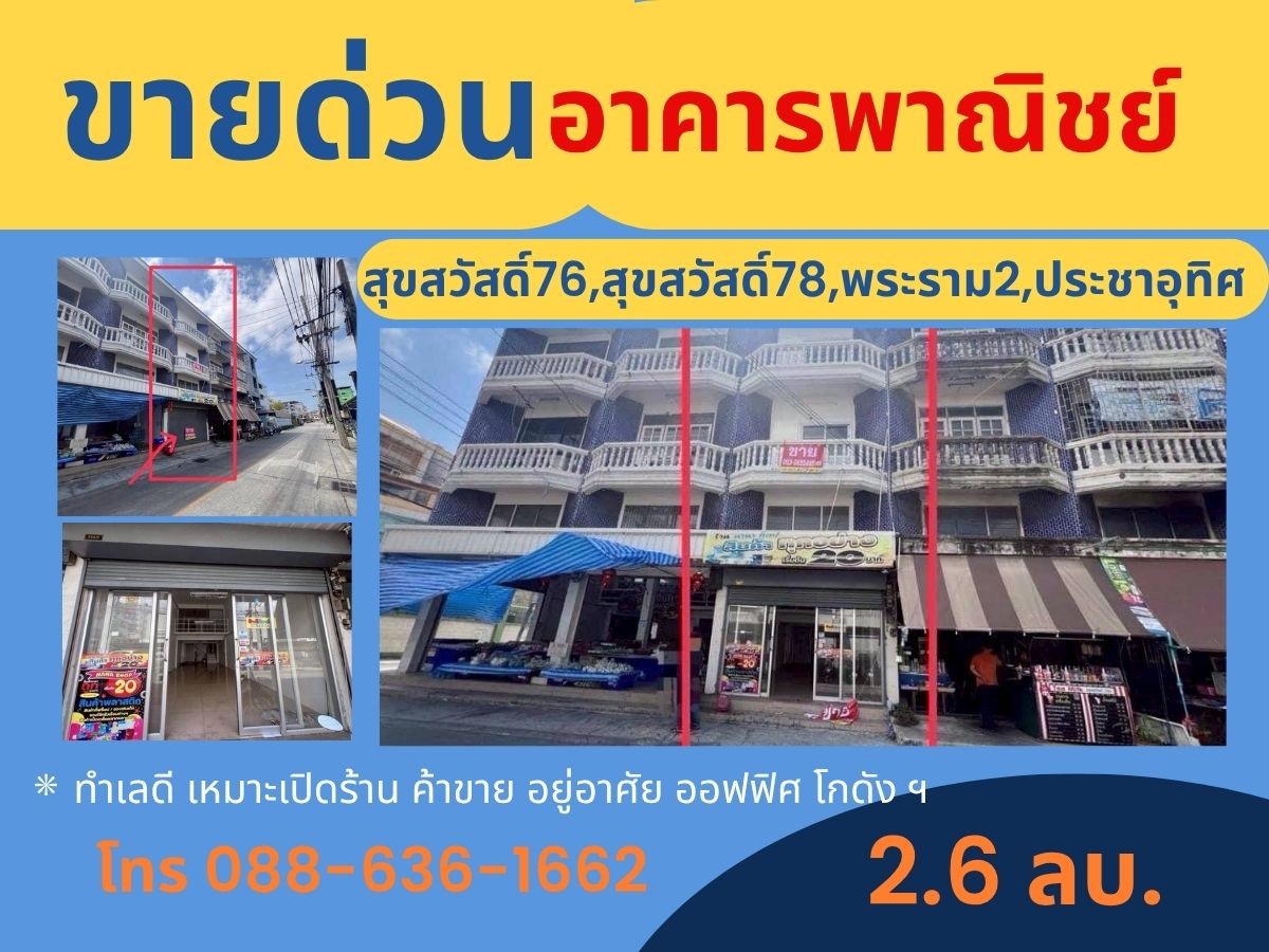 ขายด่วน ตึกแถว ราคาดี ประชาอุทิศ - สุขสวัสดิ์ 78 , สุขสวัสดิ์ 76 , สุขสวัสดิ์ 74