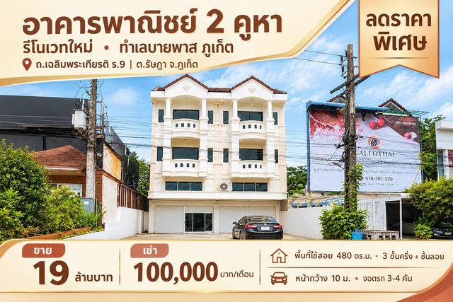 โอกาสลงทุนทำเลศักยภาพ เมืองภูเก็ต ขาย - เช่า อาคารพาณิชย์ 2 คูหา Renovate ใหม่ พร้อมใช้งาน