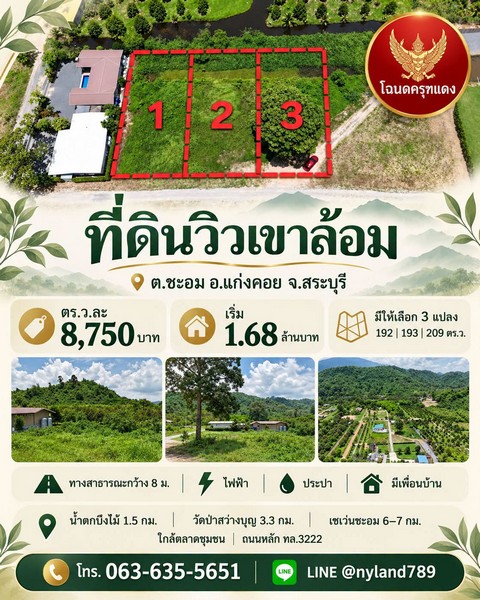 ขายที่สวยวิวเขาล้อม บรรยากาศดี มีให้เลือก 3 แปลง ต.ชะอม อ.แก่งคอย จ.สระบุรี เดินทางสะดวก ใกล้แหล่งท่องเที่ยว 