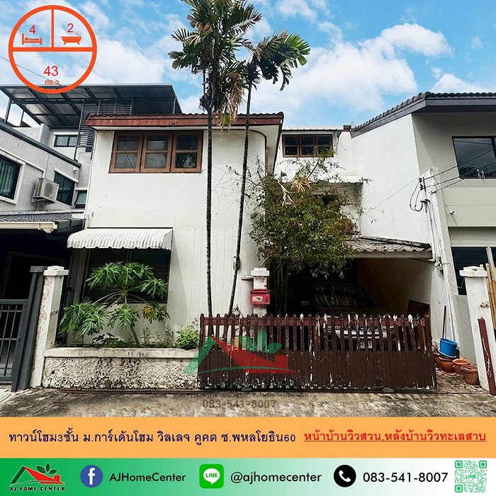 ขายทาวน์โฮม3ชั้น 43ตรว.ม.การ์เด้นโฮม วิลเลจ คูคต ซ.พหลโยธิน60 หน้าบ้านวิวสวน หลังบ้านวิวทะเลสาบ 