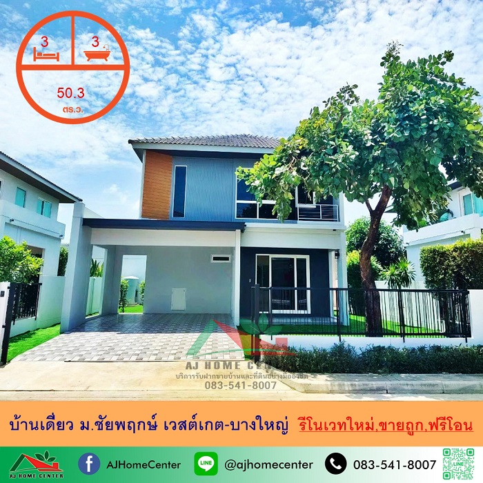 ขายถูก4.79ล้าน บ้านเดี่ยว50.3ตรว. ม.ชัยพฤกษ์ เวสต์เกต-บางใหญ่ รีโนเวทใหม่ ฟรีโอน