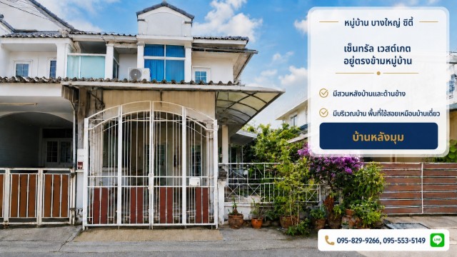 ขายทาวน์เฮ้าส์ 2 ชั้น หลังริม 24 วา เซ็นทรัล เวสต์เกตอยู่ตรงข้ามหมู่บ้าน,ใกล้ MRT บางใหญ่ มีพื้นที่สวนด้านข้างและหลังบ้าน  บางใหญ่ นนทบุรี