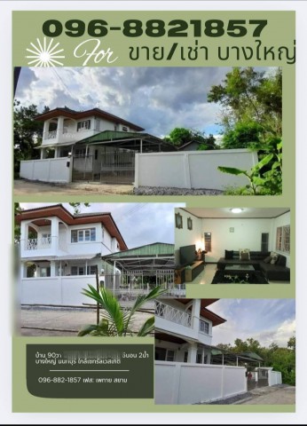 ขาย/เช่า  บ้านปูน 2 ชั้น 90 ตร.วา บางใหญ่ นนทบุรี ใกล้เวสเก็ต โครงการมิกซ์ยูส ไฟฟ้าประปาคมนาคมสะดวกสบาย ใกล้ BTS ต่อได้หลายทางหลากสาย