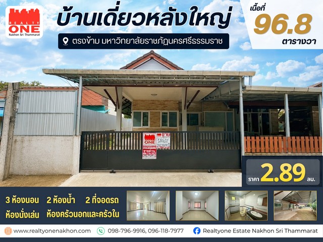 บ้านเดี่ยวหลังใหญ่ เนื้อที่ 96.8 ตารางวา ตรงข้ามมหาวิทยาลัยราชภัฏ 