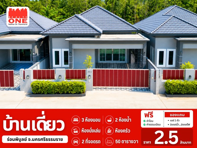 บ้านเดี่ยว เนื้อที่เริ่มต้น 49.9 ตร.ว. 3 ห้องนอน 2 ห้องน้ำ จอดรถได้ 2 คัน อ.ร่อนพิบูลย์ 