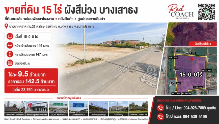 NOP#001 ที่ดินผังสีม่วง 15 ไร่ ถมแล้ว! บางนา-ตราด กม.22 พร้อมสร้างโรงงาน-คลังสินค้าทันที โทร.0949287889