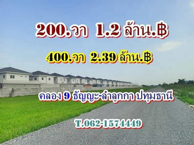ที่ดิน คลอง 9 ธัญญะ ลำลูกกา ใกล้รังสิตนครนายก คลอง 9 ธัญญะ ฝั่งลำลูกกา ปทุมธานี Tel 062 1574449