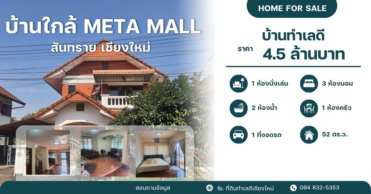 บ้านทำเลดีใกล้ตลาดสดสามแยก และ Meta Mall สันทราย เชียงใหม่