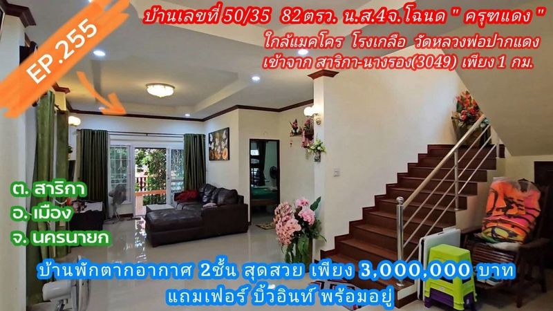 ขายบ้าน 2 ชั้น ทำเลสาริกา จ.นครนายก บ้านสภาพดี พร้อมเข้าอยู่ เข้าจากถนนสายสาริกา-นางรองเพียง 1 กม.
