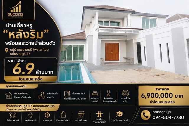 บ้านเดี่ยวหรู หลังริม พร้อมสระว่ายน้ำส่วนตัว หมู่บ้าน พนาสนธิ์ ไพรเวทโฮม  หทัยราษฎร์ 37