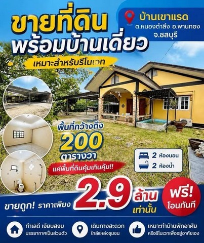 ขายที่ดินพร้อมบ้านเดี่ยว 200 ตารางวา 2นอน 2น้ำ (เหมาะสำหรับรีโนเวท) พานทอง ชลบุรี