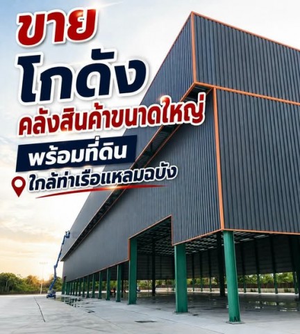 ขายด่วน! โกดังคลังสินค้าขนาดใหญ่ พร้อมที่ดินทำเลทอง ใกล้ท่าเรือแหลมฉบัง ศรีราชา จ.ชลบุรี