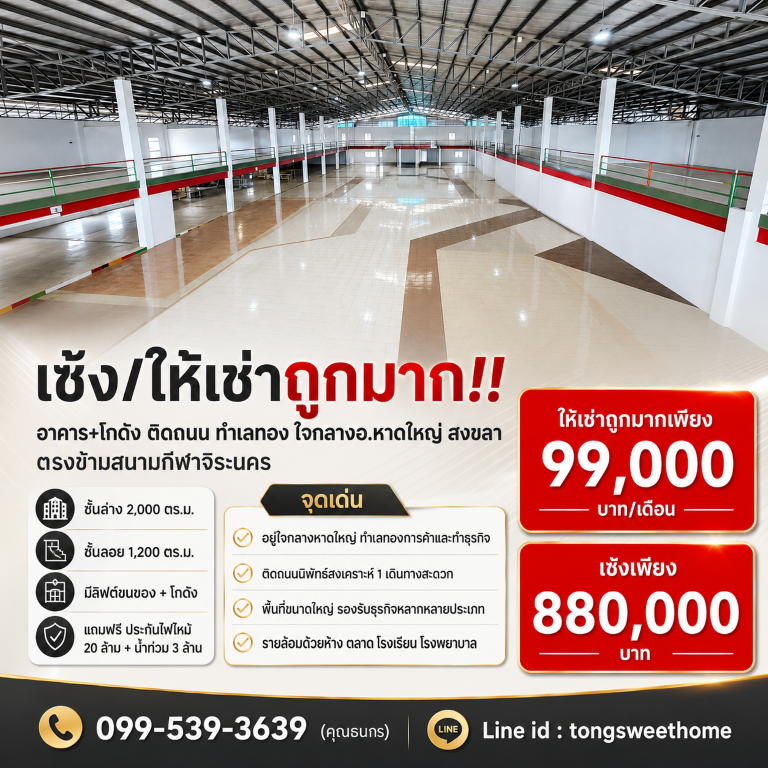 เซ้ง/ให้เช่าถูกมาก!! อาคาร+โกดัง ติดถนน ทำเลทอง ใจกลางอ.หาดใหญ่ สงขลา ตรงข้ามสนามกีฬาจิระนคร
