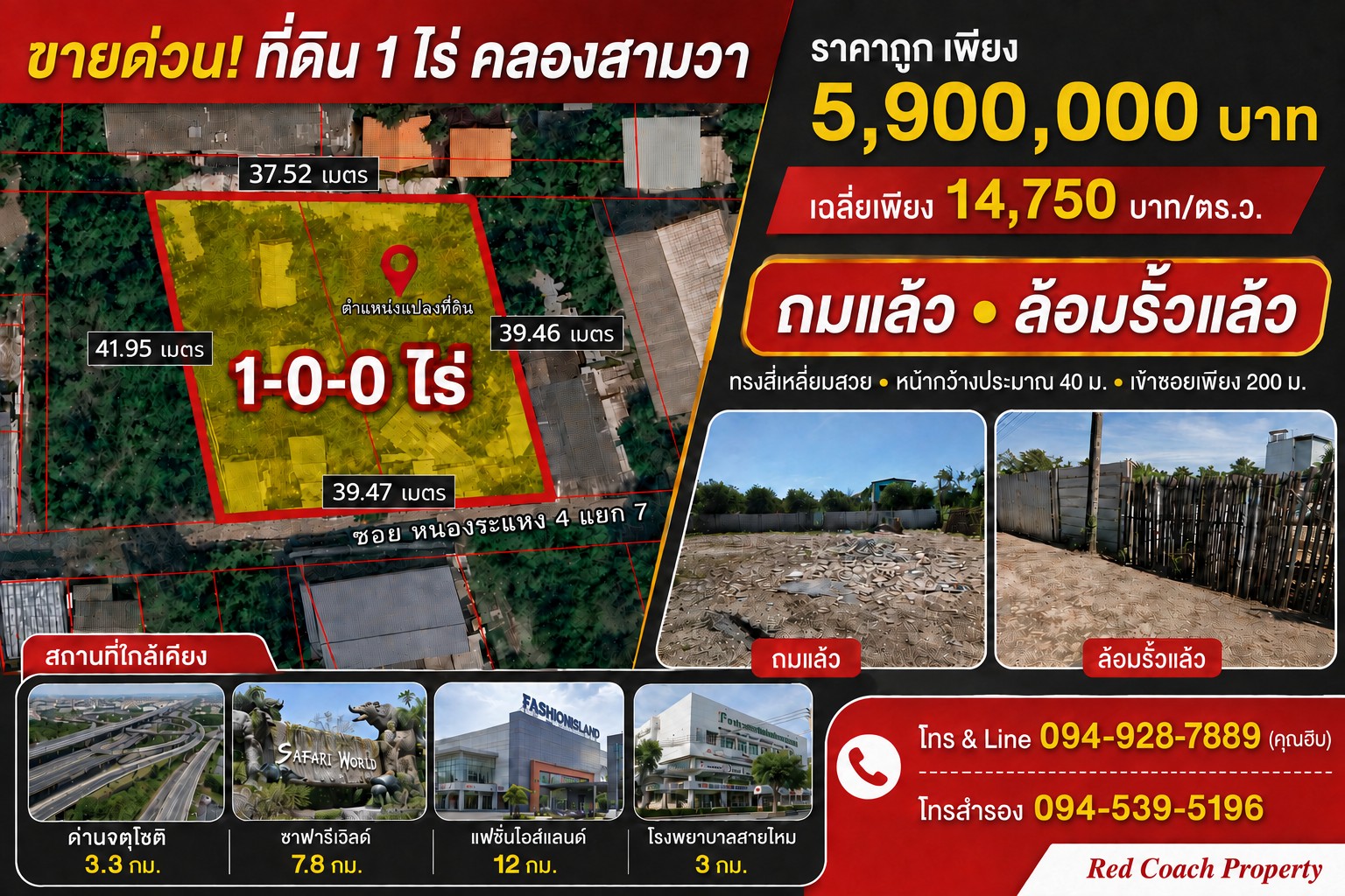 ขายด่วน ที่ดิน 1 ไร่ ถมแล้วพร้อมล้อมรั้ว คลองสามวา ทรงสี่เหลี่ยมสวย ใกล้ทางด่วนจตุโชติ Tel.0949287889