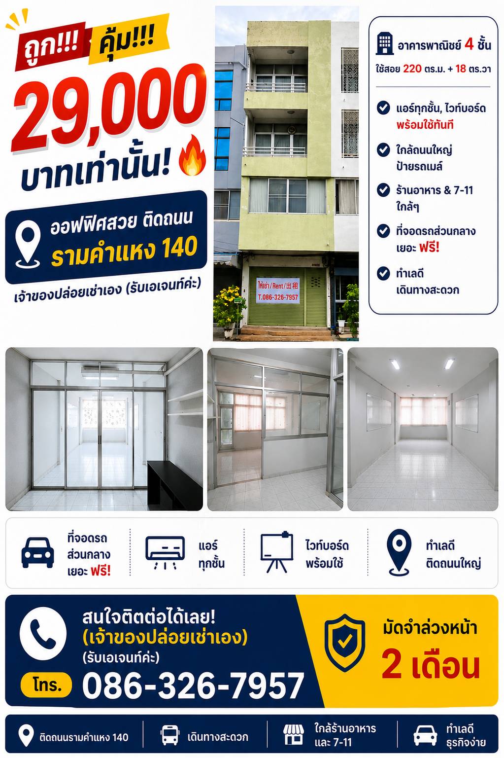 ด่วน!! ให้เช่าถูก ออฟฟิศสวย ติดถนน รามคำแหง 140 เจ้าของปล่อยเช่าเอง อาคารพาณิชย์ 4 ชั้น ที่จอดรถส่วนกลางเยอะ ฟรี! พร้อมใช้ทันที แอร์ทุกชั้น ไวท์บอร์ด ใกล้ถนนใหญ่ ป้ายรถเมล์ ร้านอาหาร 7-11
