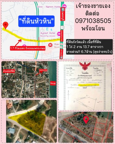 ขายด่วน! เจ้าของขายเอง ที่ดินหัวหิน ซ.10 ใกล้เพชรเกษม 1.7 กม.