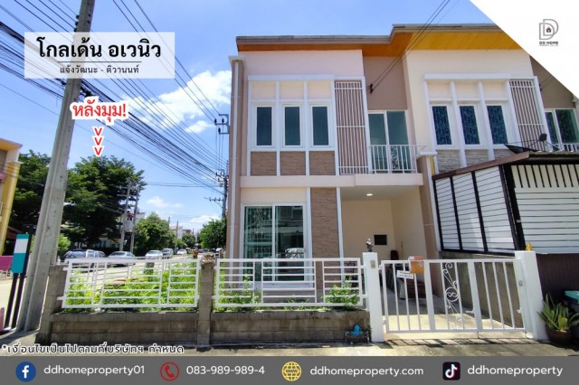 ขายหมู่บ้านโกลเด้นอเวนิว แจ้งวัฒนะ-ติวานนท์ หลังมุม (DD002483)