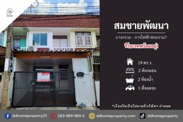 ขายหมู่บ้านสมชายพัฒนา บางกรวย-การไฟฟ้าพระราม7 (DD002482)