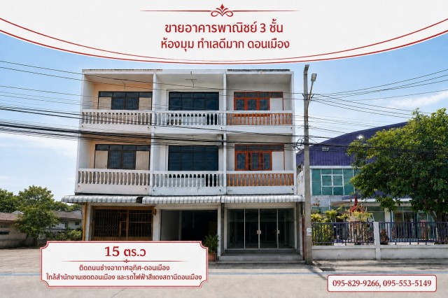 ขายอาคารพาณิชย์ 3 ชั้น 15.4 ตร.ว ทำเลดีมาก ติดถนนช่างอากาศอุทิศสาธารณะ 10 เมตร ใกล้สำนักงานเขตดอนเมืองและสนามบินดอนเมือง  ดอนเมือง กรุงเทพฯ