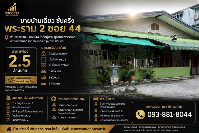 ขายบ้านเดี่ยว ชั้นครึ่ง | พระราม 2 ซอย 44  ทำเลพระราม 2 ซอย 44 ใกล้หมู่บ้าน ศุภาลัย พระราม2