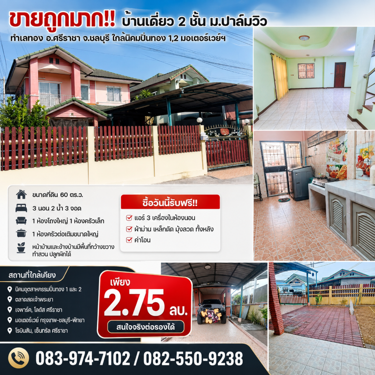 ขายถูกมาก!! บ้านเดี่ยว 2 ชั้น ม.ปาล์มวิว ทำเลทอง อ.ศรีราชา จ.ชลบุรี ใกล้นิคมปิ่นทอง 1,2 มอเตอร์เวย์ฯ