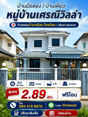 บ้านเดี่ยว 2.89 ล้าน! ได้พื้นที่ใหญ่ คุ้มแบบนี้หาไม่ง่าย!  หมู่บ้านเศรณีวิลล่า ถนนเมน