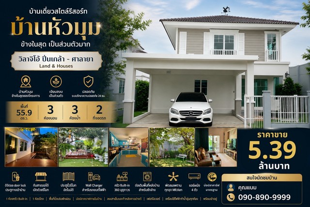 บ้านเดี่ยว หลังมุม ข้างในสุดของโครงการ วิลาจิโอ้ ปิ่นเกล้า - ศาลายา  Land & Houses
