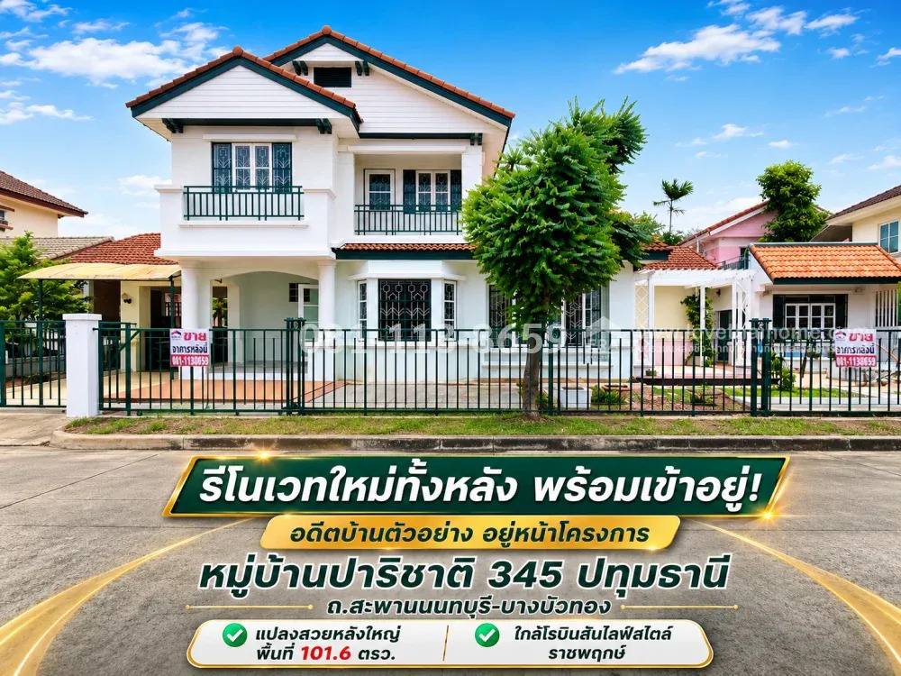 ขายบ้านเดี่ยว 2 ชั้น หมู่บ้านปาริชาติ 345 (ปทุมธานี) ถนนสะพานนนทบุรี-บางบัวทอง แปลงสวยหลังใหญ่ พื้นที่ 101.6 ตารางวา (อดีตบ้านตัวอย่าง อยู่หน้าโครงการ | รีโนเวทใหม่ทั้งหลัง พร้อมเข้าอยู่!) 