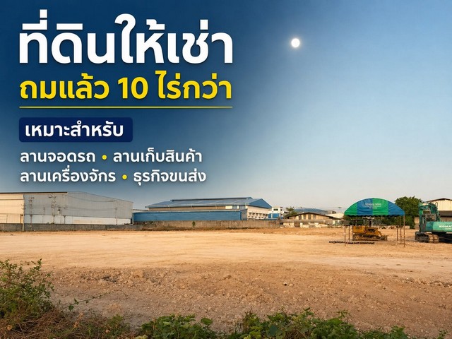 ให้เช่าที่ดินแปลงใหญ่ 10 ไร่กว่า ถมแล้ว หน้าว้าง 100 เมตร ซอยจงศิริ พาร์คแลนด์ โซนบางพลี–แพรกษา สมุทรปราการ