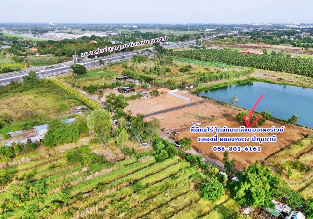 1 ขาย ที่ดิน ที่ดินถมแล้ว 2ไร่ ใกล้ถ.เลียบมอเตอร์เวย์แค่100เมตร ทำโกดัง โรงงาน ที่พัก คลอง4 คลองหลวง ปทุมฯ 086-301-6161 ชั้นทั้งหมด 1 ชั้น 2 ไร่ 800 ตารางวา ใกล้กับ มอเตอร์เวย์ วงแ