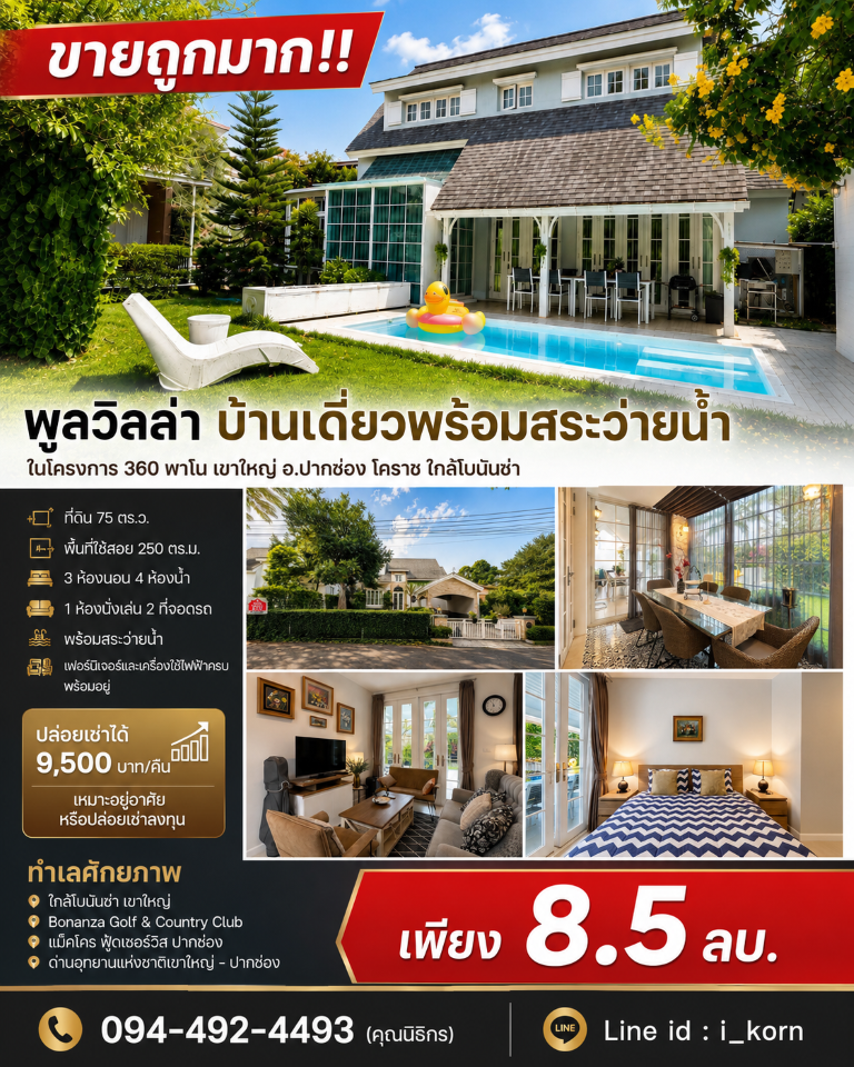 ขายถูกมาก!! พูลวิลล่า บ้านเดี่ยวพร้อมสระว่ายน้ำ ในโครงการ 360 พาโน เขาใหญ่ อ.ปากช่อง โคราช ใกล้โบนันซ่า