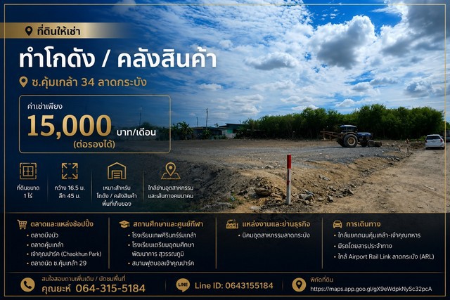 ที่ดินให้เช่า ทำโกดัง / คลังสินค้า ซ.คุ้มเกล้า 34 ลาดกระบัง  ค่าเช่า 15,000 บาท/เดือน (ต่อรองได้)