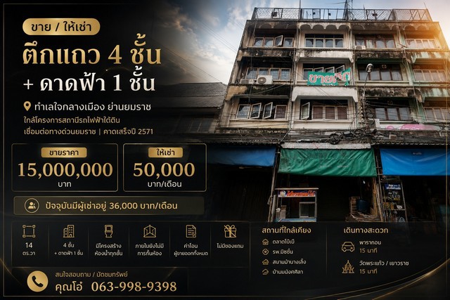 ขาย / ให้เช่า ตึกแถว 4 ชั้น + ดาดฟ้า | ทำเลใจกลางเมือง  ย่านยมราช | ใกล้โครงการสถานีรถไฟฟ้าใต้ดิน