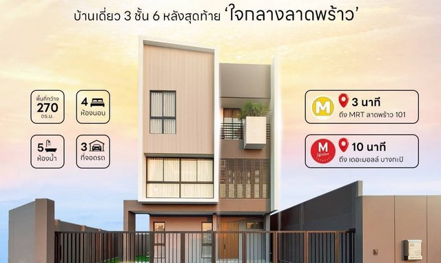 PP519 ขายบ้านเดี่ยว 3 ชั้น สไตล์โมเดิร์น โครงการ ฟีล ลาดพร้าว 101  Feel Lat Phrao 101 ใกล้รถไฟฟ้าสายสีเหลืองสถานีลาดพร้าว 101