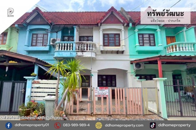 ขายหมู่บ้านทรัพย์วัฒนะ แจ้งวัฒนะ-ปากเกร็ด ถูกที่สุดในโครงการ (DD002476)