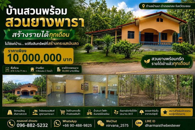 บ้านเดี่ยว พร้อมสวนยางพารา พื้นที่เกือบ 9 ไร่ จังหวัดระยอง