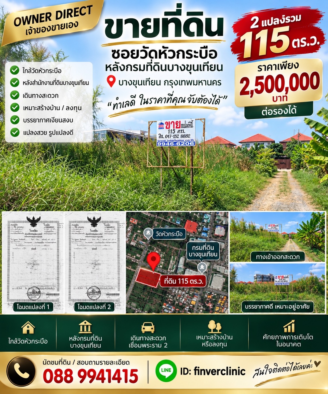 ขายที่ดิน 115 ตร.ว. บางขุนเทียน ใกล้วัดหัวกระบือ