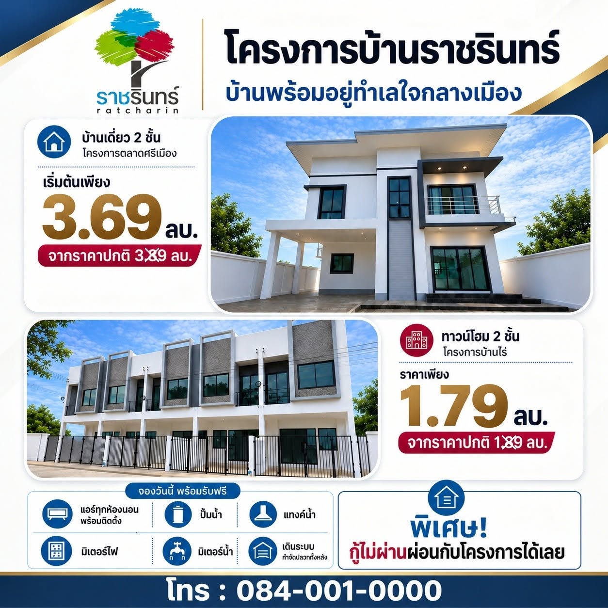 ลดสูงสุด 3 แสน ผ่อนตรงได้!! บ้านเดี่ยวและทาวน์โฮม 2 ชั้น สร้างใหม่ อ.เมือง จ.ราชบุรี พร้อมของแถมเพียบ