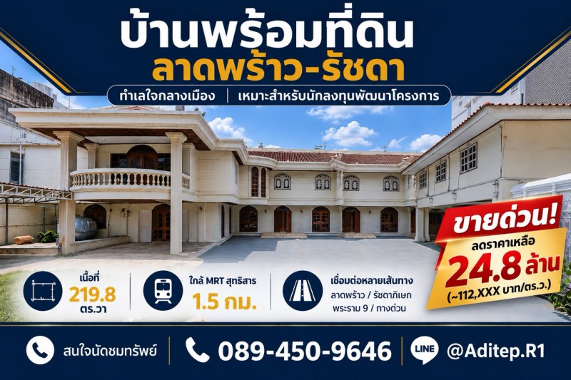 ขายบ้านพร้อมที่ดิน 219 ตร.ว. ซอยลาดพร้าว 48 แยก 20 ห้วยขวาง ใกล้ MRT สุทธิสาร ศักยภาพพัฒนาสูง เข้าออกได้ทั้งถนนสุทธิสาร รัชดา ลาดพร้าว