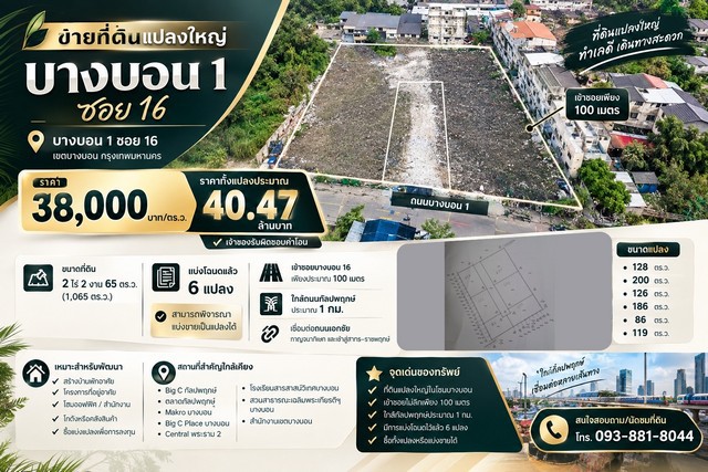 ขายที่ดินแปลงใหญ่ 2 ไร่ 2 งาน 65 ตร.ว. บางบอน 1 ซอย 16 เข้าซอยเพียง 100 เมตร ใกล้กัลปพฤกษ์ประมาณ 1 กม.