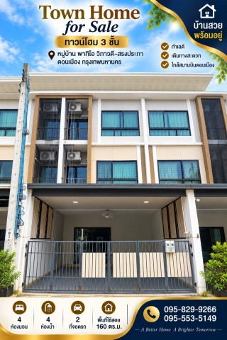 ขายถูกสวยทำเลดี ทาวน์โฮม 3 ชั้น รีโนเวท 20.ตรว. ม.พาทิโอ วิภาวดี-สรงประภา  พร้อมห้องเอนกประสงค์ชั้น 1 พร้อมอยู่  ใกล้สนามบินดอนเมือง กรุงเทพ