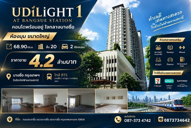 ขายคอนโด ยูดีไลท์ 1 แอท บางซื่อ สเตชั่น (ห้องมุม) ห้องใหญ่ 68.90 ตร.ม. ชั้น 20  2 ห้องนอน