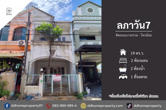 ขายทาวน์เฮ้าส์ หมู่บ้านลภาวัน7 ติดถนนบางกรวยไทรน้อย (DD002517)