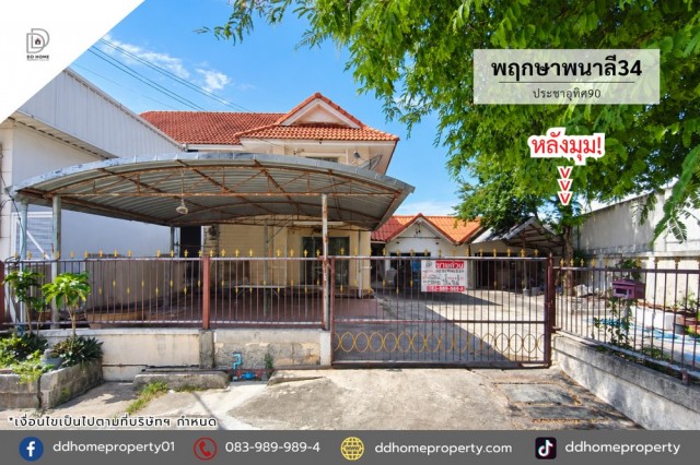 ขายหมู่บ้านพฤกษาพนาลี34 ประชาอุทิศ90 หลังมุม (DD002515)