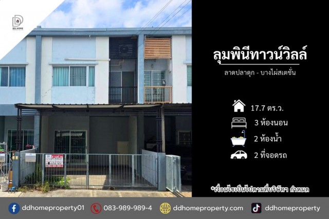 ขายหมู่บ้านลุมพินีทาวน์วิลล์ ลาดปลาดุก-บางไผ่สเตชั่น (DD002513)
