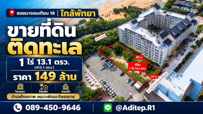 ขายที่ดินติดทะเล 1 ไร่ ซอยนาจอมเทียน 18 สัตหีบ ใกล้พัทยา ที่ถมแล้ว ติดทางสาธารณะถนนคอนกรีต เหมาะทำโรงแรม รีสอร์ท คอนโด