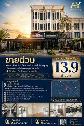 ขายอาคารพาณิชย์ 3.5 ชั้น ห้องมุม มาร์เก็ต อเวนิว แจ้งวัฒนะ-ราชพฤกษ์ 54.7 ตร.ว. ติดถนนหอการค้าไทย ทำเลค้าขาย