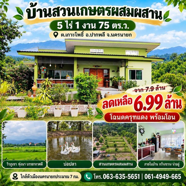 ลดเกือบล้าน บ้านสวนเกษตรผสมผสาน 5 ไร่กว่า ใกล้ตัวเมืองนครนายกเพียง 7 กม. บรรยากาศสงบ มองเห็นแนวเขาใหญ่